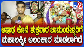 Video: ಚಾಮುಂಡಿಬೆಟ್ಟದಲ್ಲಿ ನಾಡದೇವಿಗೆ ವಿಶೇಷ ಪೂಜೆ; ಉತ್ತಮ ಮಳೆ-ಬೆಳೆಗಾಗಿ ವಿಶೇಷ ಪೂಜೆ