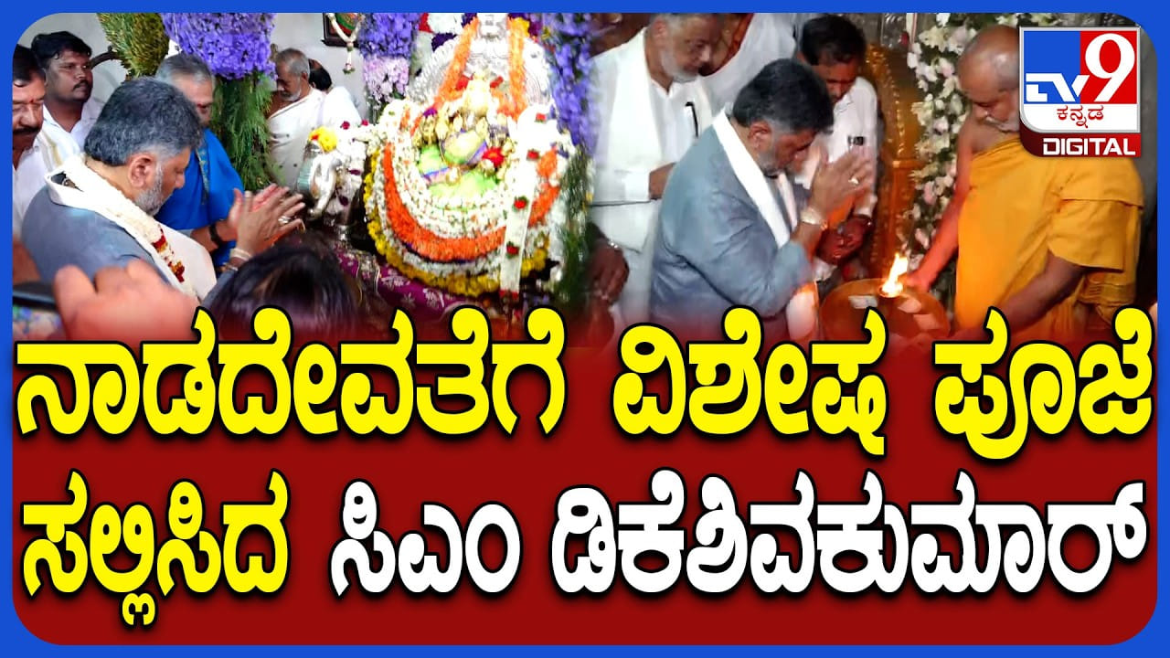 ಮೈಸೂರಿನ ಚಾಮುಂಡಿ ಬೆಟ್ಟದಲ್ಲಿ ಸಿಎಂ ಡಿ.ಕೆ. ಶಿವಕುಮಾರ್ ವಿಶೇಷ ಪೂಜೆ