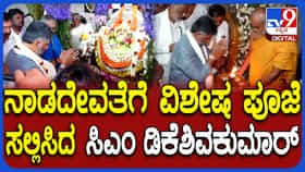 Video: ಮೈಸೂರು ಚಾಮುಂಡಿ ಬೆಟ್ಟದಲ್ಲಿ ಸಿಎಂ ಡಿ.ಕೆ. ಶಿವಕುಮಾರ್ ವಿಶೇಷ ಪೂಜೆ