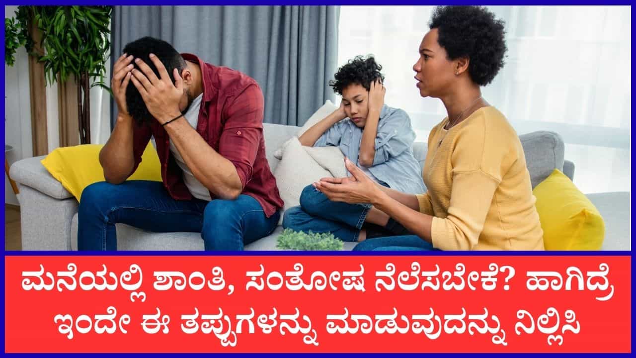 Chanakya Niti: ಈ ತಪ್ಪುಗಳನ್ನು ಮಾಡಿದರೆ ಎಂದಿಗೂ ಮನೆಯಲ್ಲಿ ಶಾಂತಿ, ಸಮೃದ್ಧಿ ನೆಲೆಸುವುದಿಲ್ಲ