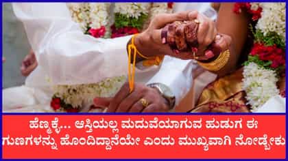 ಹೆಣ್ಮಕ್ಳು ಮದುವೆಗೆ ಮುನ್ನ ಹುಡುಗನ ಬಗ್ಗೆ ಈ ಸಂಗತಿಗಳನ್ನು ತಿಳಿಯಲೇಬೇಕು