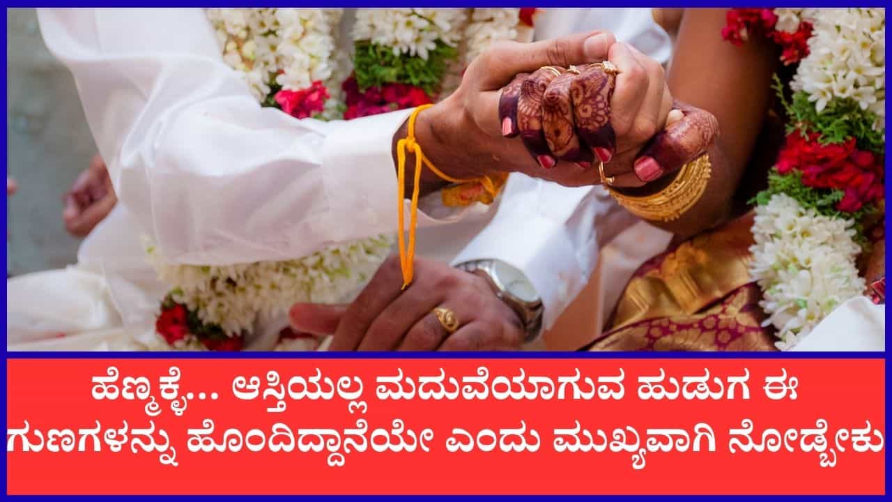 Chanakya Niti: ಹೆಣ್ಮಕ್ಳು ತಾವು ಮದುವೆಯಾಗುವ ಹುಡುಗನ ಬಗ್ಗೆ ತಿಳಿದುಕೊಳ್ಳಲೇಬೇಕಾದ ವಿಷಯಗಳಿವು