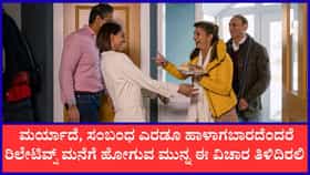 ಸಂಬಂಧಿಕರ ಮನೆಗೆ ಭೇಟಿ ನೀಡುವ ಮುನ್ನ ಈ ವಿಚಾರಗಳು ತಿಳಿದಿರಲಿ