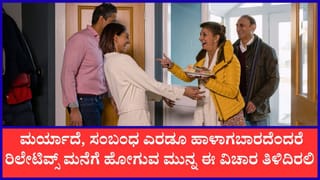 Chanakya Niti: ಸಂಬಂಧಿಕರ ಮನೆಗೆ ಭೇಟಿ ನೀಡುವ ಮುನ್ನ ಈ ವಿಷಯಗಳನ್ನು ನೆನಪಿಡಿ