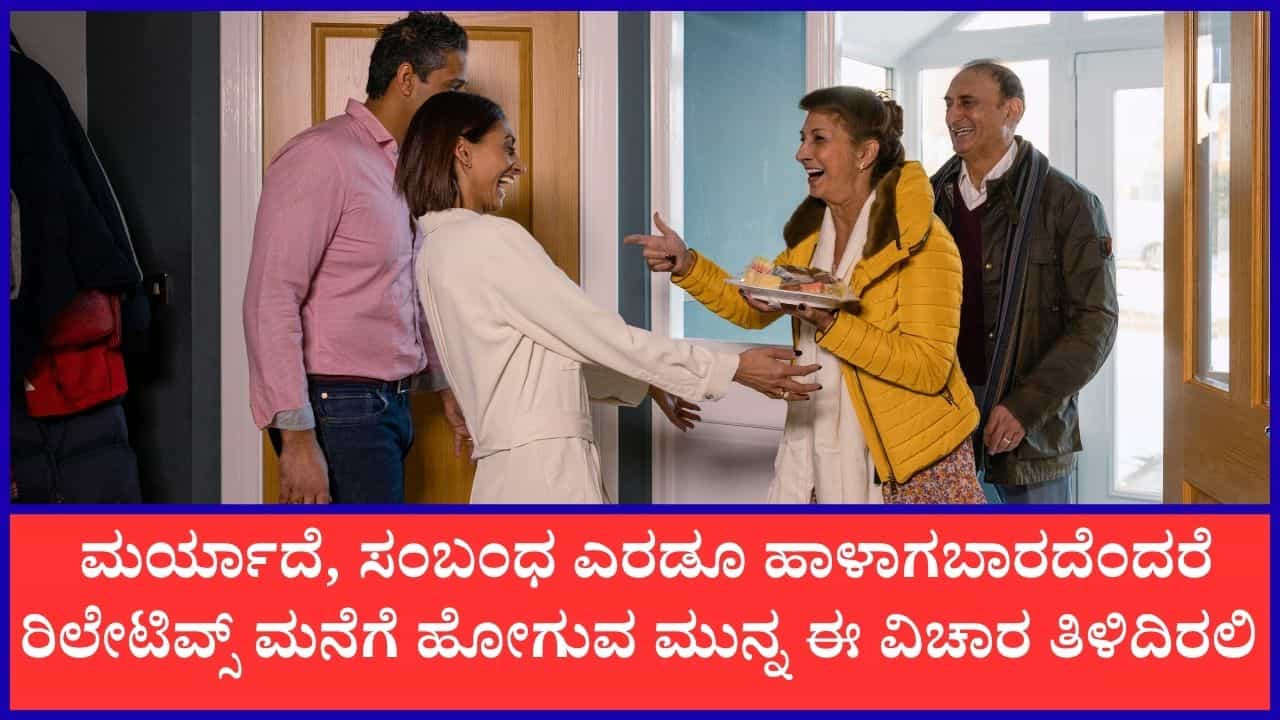 Chanakya Niti: ಸಂಬಂಧಿಕರ ಮನೆಗೆ ಭೇಟಿ ನೀಡುವ ಮುನ್ನ ಈ ವಿಷಯಗಳನ್ನು ನೆನಪಿಡಿ Chanakya Niti: ಸಂಬಂಧಿಕರ ಮನೆಗೆ ಭೇಟಿ ನೀಡುವ ಮುನ್ನ ಈ ವಿಷಯಗಳನ್ನು ನೆನಪಿಡಿ