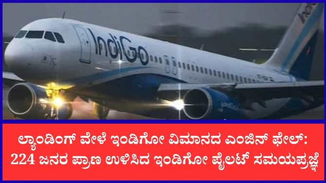 224 ಜನರ ಪ್ರಾಣ ಉಳಿಸಿದ ಇಂಡಿಗೋ ಪೈಲಟ್ ಸಮಯಪ್ರಜ್ಞೆ