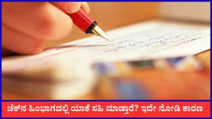 ಚೆಕ್ ಕೊಡುವಾಗ ಹಿಂದೆ ಸಹಿ ಮಾಡುವುದು ಯಾಕೆ?