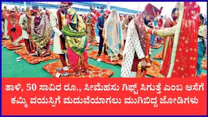 ಗಿಫ್ಟ್‌ಗೆ ಆಸೆ ಬಿದ್ದು ಕಮ್ಮಿ ವಯಸ್ಸಿಗೆ ಮದುವೆಗೆ ಯತ್ನ