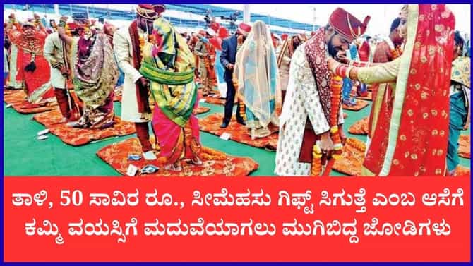 ಗಿಫ್ಟ್‌ಗೆ ಆಸೆ ಬಿದ್ದು ಕಮ್ಮಿ ವಯಸ್ಸಿಗೆ ಮದುವೆಗೆ ಯತ್ನ