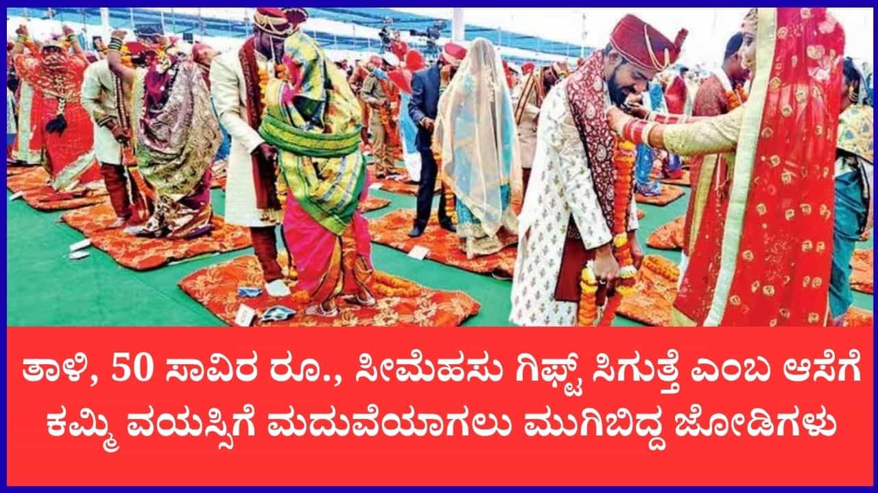ಗಿಫ್ಟ್ಗೆ ಆಸೆ ಬಿದ್ದು ಕಮ್ಮಿ ವಯಸ್ಸಿಗೆ ಮದುವೆಗೆ ಯತ್ನ: 25 ಜೋಡಿಗಳ ಮದುವೆ ತಡೆದ ಅಧಿಕಾರಿಗಳು ಗಿಫ್ಟ್ಗೆ ಆಸೆ ಬಿದ್ದು ಕಮ್ಮಿ ವಯಸ್ಸಿಗೆ ಮದುವೆಗೆ ಯತ್ನ: 25 ಜೋಡಿಗಳ ಮದುವೆ ತಡೆದ ಅಧಿಕಾರಿಗಳು