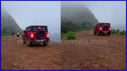 ಚಿಕ್ಕಮಗಳೂರು: 3000 ಅಡಿ ಪ್ರಪಾತದ ಅಂಚಿನಲ್ಲಿ ಥಾರ್ ಜೀಪ್ ಓಡಿಸಿ ಹುಚ್ಚಾಟ