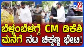 ಸಿಎಂ ಭೇಟಿಯಾಗಿ ಮದುವೆಗೆ ಆಹ್ವಾನಿಸಿದ ನಟ ಚಿಕ್ಕಣ್ಣ: ವಿಡಿಯೋ