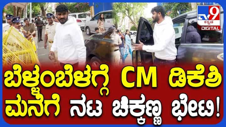ಸಿಎಂ ಭೇಟಿಯಾಗಿ ಮದುವೆಗೆ ಆಹ್ವಾನಿಸಿದ ನಟ ಚಿಕ್ಕಣ್ಣ: ವಿಡಿಯೋ ಸಿಎಂ ಭೇಟಿಯಾಗಿ ಮದುವೆಗೆ ಆಹ್ವಾನಿಸಿದ ನಟ ಚಿಕ್ಕಣ್ಣ: ವಿಡಿಯೋ