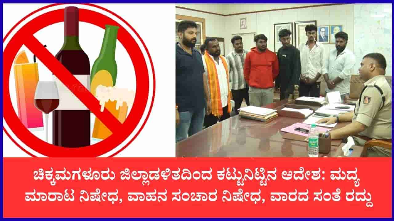 ಚಿಕ್ಕಮಗಳೂರಿನಲ್ಲಿ ಈದ್ ಮಿಲಾದ್ ಮೆರವಣಿಗೆ: ಮದ್ಯ ಮಾರಾಟ ನಿಷೇಧ, ಮುಖ್ಯ ರಸ್ತೆಗಳಲ್ಲಿ ವಾಹನ ಸಂಚಾರ ನಿಷೇಧ