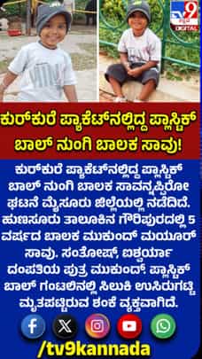 ಬಾಲಕನ ಪ್ರಾಣ ಬಲಿಪಡೆದ ಕುರ್‌ಕುರೆ ಪ್ಯಾಕೆಟ್‌
