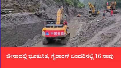 ಚೀನಾದಲ್ಲಿ ಭೂಕುಸಿತ, ಗೈರಾಂಗ್ ಬಂದರಿನಲ್ಲಿ 16 ಸಾವು