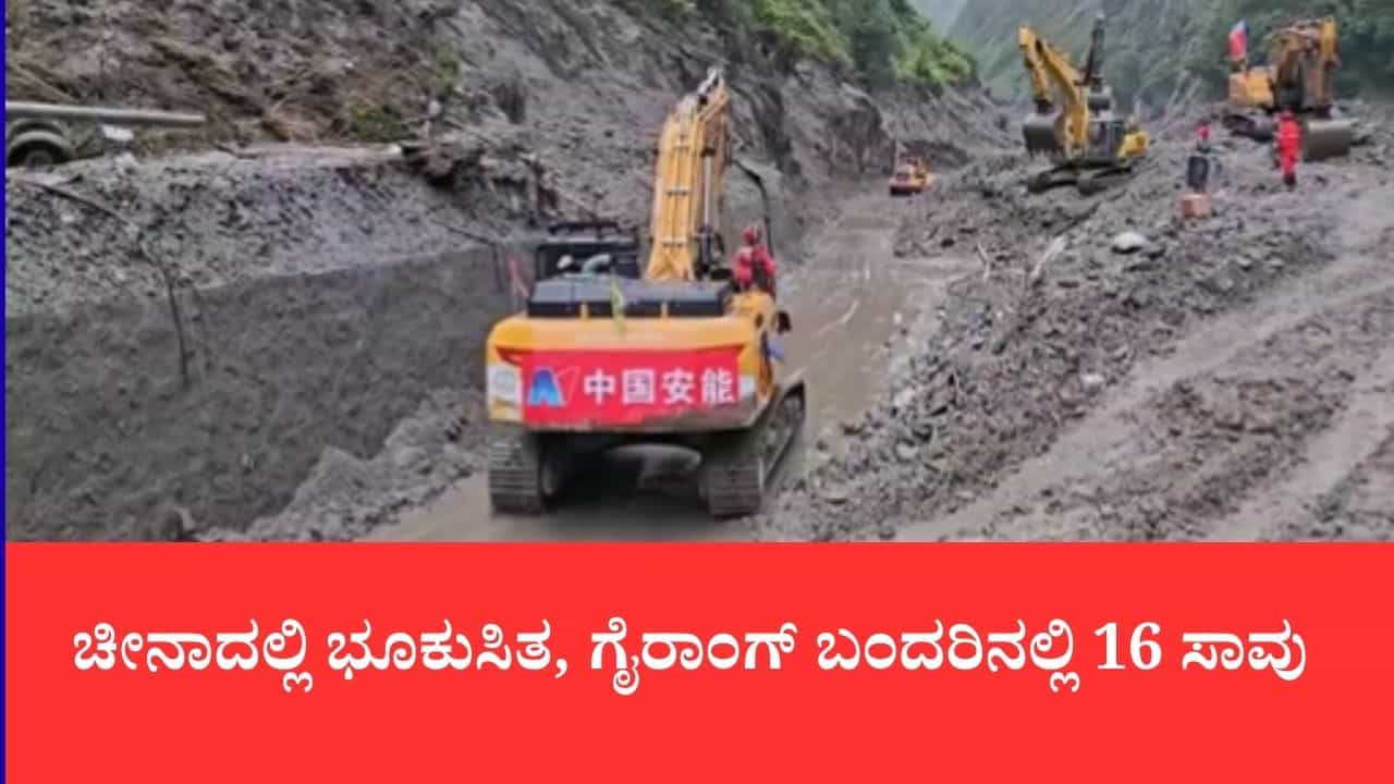 China Landslide: ಚೀನಾದಲ್ಲಿ ಭೂಕುಸಿತ, ಗೈರಾಂಗ್ ಬಂದರಿನಲ್ಲಿ 16 ಸಾವು, 49 ಭಾರತೀಯರು ಸೇರಿ 546 ಮಂದಿ ನಾಪತ್ತೆ China Landslide: ಚೀನಾದಲ್ಲಿ ಭೂಕುಸಿತ, ಗೈರಾಂಗ್ ಬಂದರಿನಲ್ಲಿ 16 ಸಾವು, 49 ಭಾರತೀಯರು ಸೇರಿ 546 ಮಂದಿ ನಾಪತ್ತೆ
