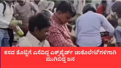 ಎಕ್ಸ್‌ಪೈರ್ಡ್ ಚಾಕೊಲೇಟ್‌ಗಳಿಗಾಗಿ ಮುಗಿಬಿದ್ದ ಜನ