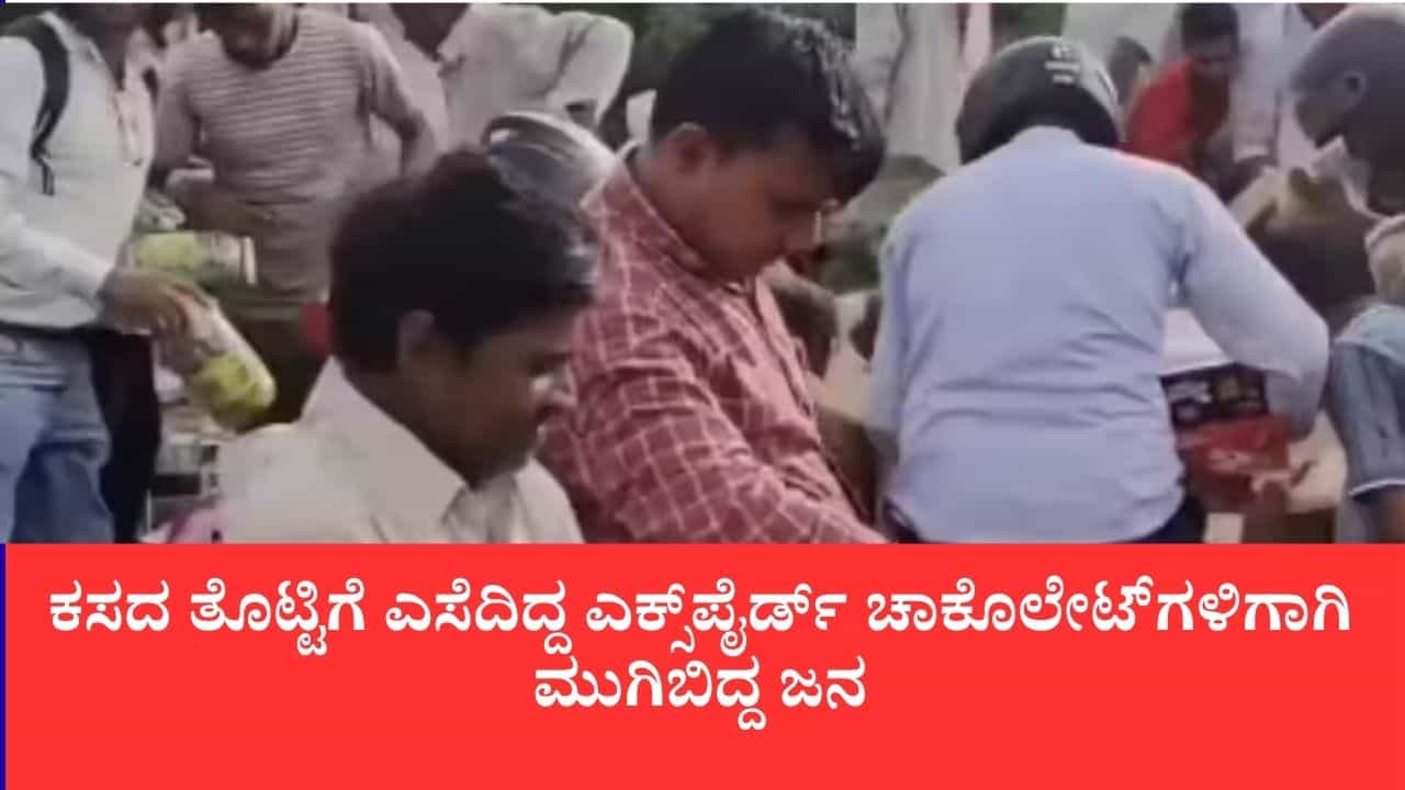 ಕಾರ್ಖಾನೆ ಸಿಬ್ಬಂದಿ ಕಸದ ತೊಟ್ಟಿಗೆ ಎಸೆದಿದ್ದ ಎಕ್ಸ್‌ಪೈರ್ಡ್ ಚಾಕೊಲೇಟ್‌ಗಳಿಗಾಗಿ ಮುಗಿಬಿದ್ದ ಜನ