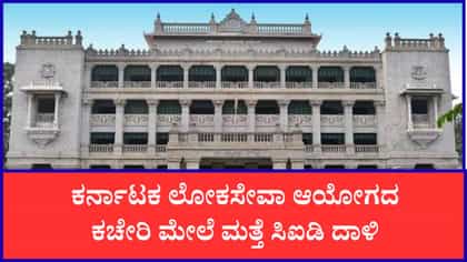 ಕೆಪಿಎಸ್‌ಸಿ ಕಚೇರಿ ಮೇಲೆ ಮತ್ತೆ ಸಿಐಡಿ ದಾಳಿ
