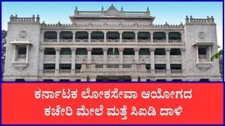 ಪಶು ವೈದ್ಯಾಧಿಕಾರಿ ಅಕ್ರಮ ನೇಮಕಾತಿ ಹಗರಣ: ಕೆಪಿಎಸ್‌ಸಿ ಕಚೇರಿ ಮೇಲೆ ಮತ್ತೆ ಸಿಐಡಿ ದಾಳಿ
