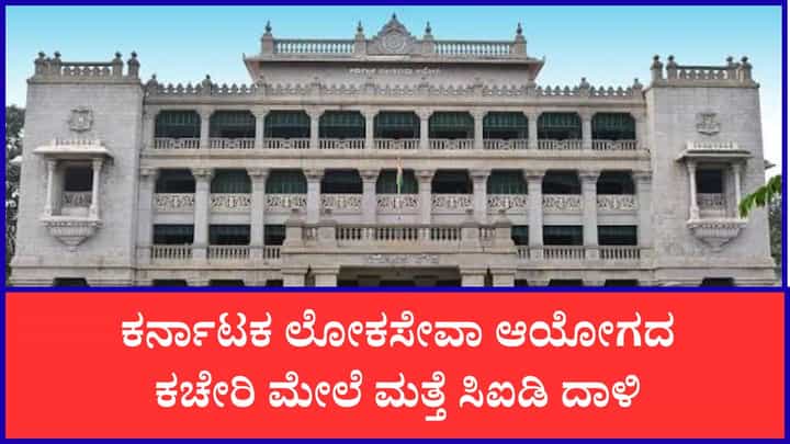 ಪಶು ವೈದ್ಯಾಧಿಕಾರಿ ಅಕ್ರಮ ನೇಮಕಾತಿ ಹಗರಣ: ಕೆಪಿಎಸ್ಸಿ ಕಚೇರಿ ಮೇಲೆ ಮತ್ತೆ ಸಿಐಡಿ ದಾಳಿ ಪಶು ವೈದ್ಯಾಧಿಕಾರಿ ಅಕ್ರಮ ನೇಮಕಾತಿ ಹಗರಣ: ಕೆಪಿಎಸ್ಸಿ ಕಚೇರಿ ಮೇಲೆ ಮತ್ತೆ ಸಿಐಡಿ ದಾಳಿ