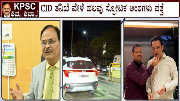 KPSC Recruitment Scam: CID ತನಿಖೆ ವೇಳೆ ಹಲವು ಸ್ಫೋಟಕ ಅಂಶಗಳು ಪತ್ತೆ KPSC Recruitment Scam: CID ತನಿಖೆ ವೇಳೆ ಹಲವು ಸ್ಫೋಟಕ ಅಂಶಗಳು ಪತ್ತೆ