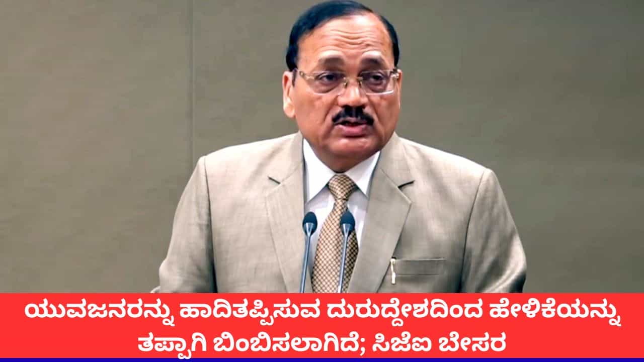 'ನನ್ನ ಹೇಳಿಕೆಯನ್ನು ತಪ್ಪಾಗಿ ಬಿಂಬಿಸಲಾಗಿದೆ'; ಕಾಕ್ರೋಚ್ ವಿವಾದಕ್ಕೆ ಸಿಜೆಐ ಸೂರ್ಯಕಾಂತ್ ಬೇಸರ 'ನನ್ನ ಹೇಳಿಕೆಯನ್ನು ತಪ್ಪಾಗಿ ಬಿಂಬಿಸಲಾಗಿದೆ'; ಕಾಕ್ರೋಚ್ ವಿವಾದಕ್ಕೆ ಸಿಜೆಐ ಸೂರ್ಯಕಾಂತ್ ಬೇಸರ