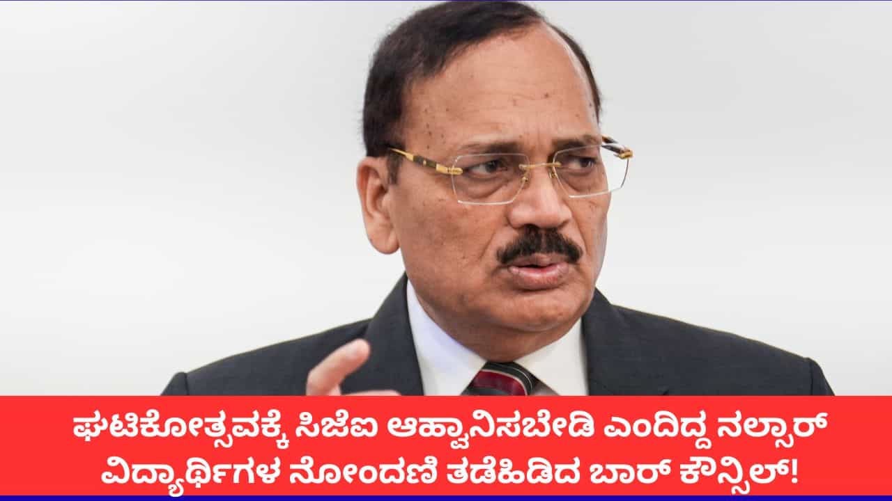 ಘಟಿಕೋತ್ಸವಕ್ಕೆ ಸಿಜೆಐ ಆಹ್ವಾನಿಸಬೇಡಿ ಎಂದಿದ್ದ ನಲ್ಸಾರ್ ವಿದ್ಯಾರ್ಥಿಗಳ ಈ ವರ್ಷದ ನೋಂದಣಿ ತಡೆಹಿಡಿದ ಬಾರ್ ಕೌನ್ಸಿಲ್! ಘಟಿಕೋತ್ಸವಕ್ಕೆ ಸಿಜೆಐ ಆಹ್ವಾನಿಸಬೇಡಿ ಎಂದಿದ್ದ ನಲ್ಸಾರ್ ವಿದ್ಯಾರ್ಥಿಗಳ ಈ ವರ್ಷದ ನೋಂದಣಿ ತಡೆಹಿಡಿದ ಬಾರ್ ಕೌನ್ಸಿಲ್!