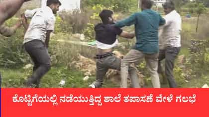ಸರ್ಕಾರಿ ಶಾಲೆ ತಪಾಸಣೆಗೆ ತೆರಳಿದ ಸಿಜೆಪಿ ನಾಯಕರ ವಿರುದ್ಧ ಎಫ್​ಐಆರ್