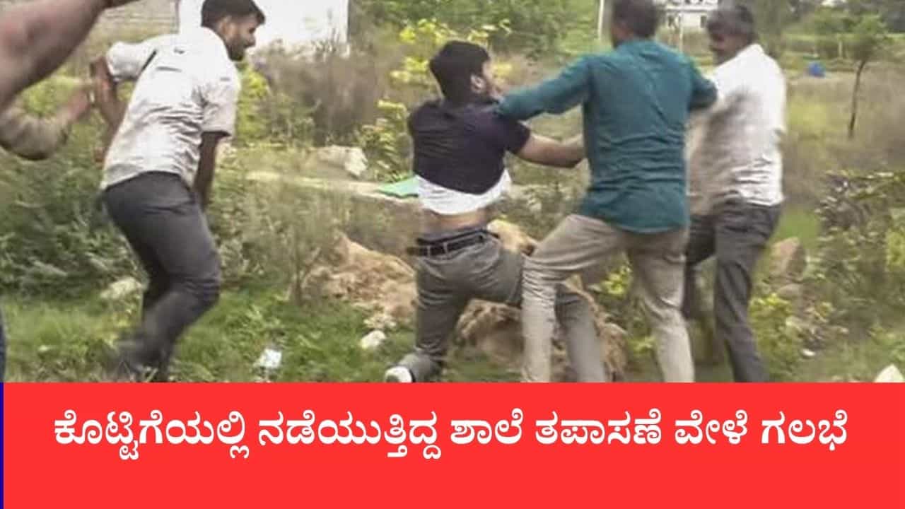 ಜೈಪುರದಲ್ಲಿ ಹೈಡ್ರಾಮಾ: ಸರ್ಕಾರಿ ಶಾಲೆ ತಪಾಸಣೆಗೆ ತೆರಳಿದ ಸಿಜೆಪಿ ನಾಯಕರ ವಿರುದ್ಧ ಎಫ್ಐಆರ್ ಜೈಪುರದಲ್ಲಿ ಹೈಡ್ರಾಮಾ: ಸರ್ಕಾರಿ ಶಾಲೆ ತಪಾಸಣೆಗೆ ತೆರಳಿದ ಸಿಜೆಪಿ ನಾಯಕರ ವಿರುದ್ಧ ಎಫ್ಐಆರ್
