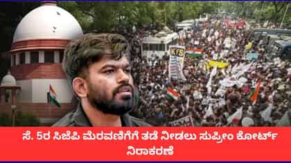ಸೆ. 5ರ ಸಿಜೆಪಿ ಪ್ರತಿಭಟನೆಗೆ ತಡೆ ನೀಡಲು ಸುಪ್ರೀಂ ಕೋರ್ಟ್ ನಿರಾಕರಣೆ