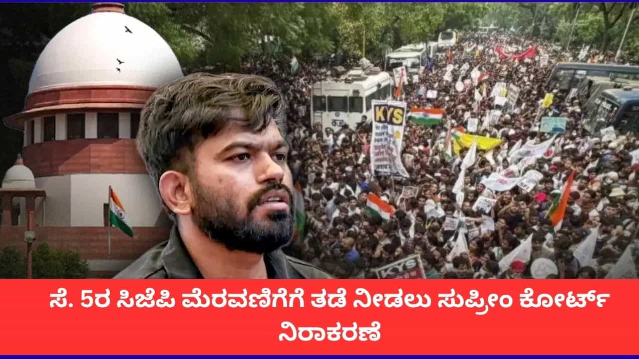 ಅಹಿತಕರ ಘಟನೆ ನಡೆಯುತ್ತದೆಂದು ಹೇಳಲಾಗದು; ಸೆ. 5ರ ಸಿಜೆಪಿ ಪ್ರತಿಭಟನೆಗೆ ತಡೆ ನೀಡಲು ಸುಪ್ರೀಂ ಕೋರ್ಟ್ ನಿರಾಕರಣೆ ಅಹಿತಕರ ಘಟನೆ ನಡೆಯುತ್ತದೆಂದು ಹೇಳಲಾಗದು; ಸೆ. 5ರ ಸಿಜೆಪಿ ಪ್ರತಿಭಟನೆಗೆ ತಡೆ ನೀಡಲು ಸುಪ್ರೀಂ ಕೋರ್ಟ್ ನಿರಾಕರಣೆ