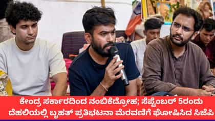ಸೆ. 5ರಂದು ದೆಹಲಿಯಲ್ಲಿ ಮತ್ತೆ ಬೃಹತ್ ಪ್ರತಿಭಟನೆ ಘೋಷಿಸಿದ ಸಿಜೆಪಿ