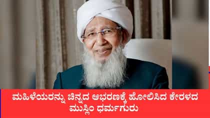 ಮುಸ್ಲಿಂ ಧರ್ಮಗುರುವಿನ ಫರ್ಮಾನು, ಮಹಿಳೆಯರು ಮನೆಯೊಳಗೆ ಇರಬೇಕು