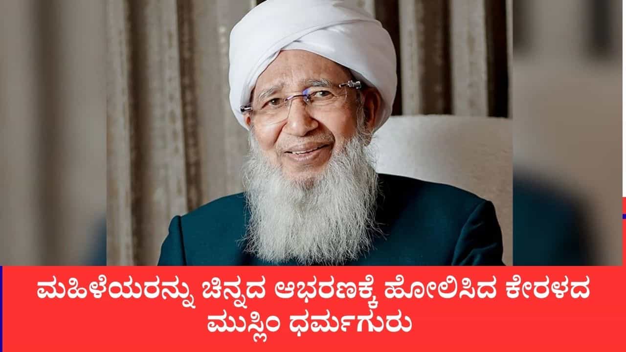 ಪುರುಷಾಧಿಪತ್ಯ ವಿರುದ್ಧ ರಾಹುಲ್  ಭಾಷಣದ ಬೆನ್ನಲ್ಲೇ ಮುಸ್ಲಿಂ ಧರ್ಮಗುರುವಿನ ಫರ್ಮಾನು, ಮಹಿಳೆಯರು ಮನೆಯೊಳಗೆ ಇರಬೇಕು