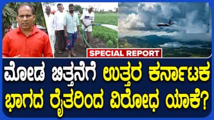 ಮೋಡ ಬಿತ್ತನೆ ಮಾಡಲು ಹೊರಟ ಸರ್ಕಾರದ ವಿರುದ್ಧ ಸಿಡಿದೆದ್ದ ರೈತರು