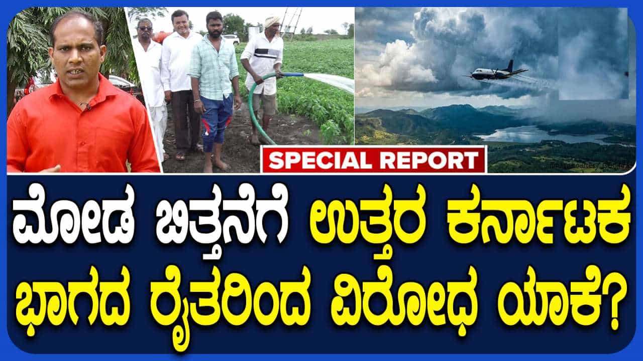 ಮೋಡ ಬಿತ್ತನೆ ಮಾಡಲು ಹೊರಟ ಸರ್ಕಾರದ ನಡೆ ವಿರುದ್ಧ ಸಿಡಿದೆದ್ದ ಉತ್ತರ ಕರ್ನಾಟಕದ ರೈತರು: ಕಾರಣವೇನು? ಮೋಡ ಬಿತ್ತನೆ ಮಾಡಲು ಹೊರಟ ಸರ್ಕಾರದ ನಡೆ ವಿರುದ್ಧ ಸಿಡಿದೆದ್ದ ಉತ್ತರ ಕರ್ನಾಟಕದ ರೈತರು: ಕಾರಣವೇನು?