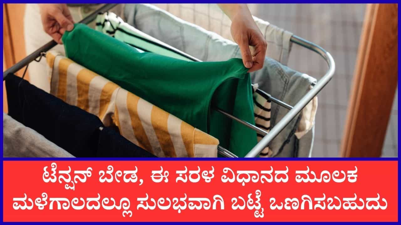 ಮಳೆಗಾಲದಲ್ಲಿ ಒಗೆದ ಬಟ್ಟೆಗಳನ್ನು ಒಣಗಿಸಲು ಜಸ್ಟ್‌ ಈ ಸರಳ ಮಾರ್ಗಗಳನ್ನು ಅನುಸರಿಸಿ