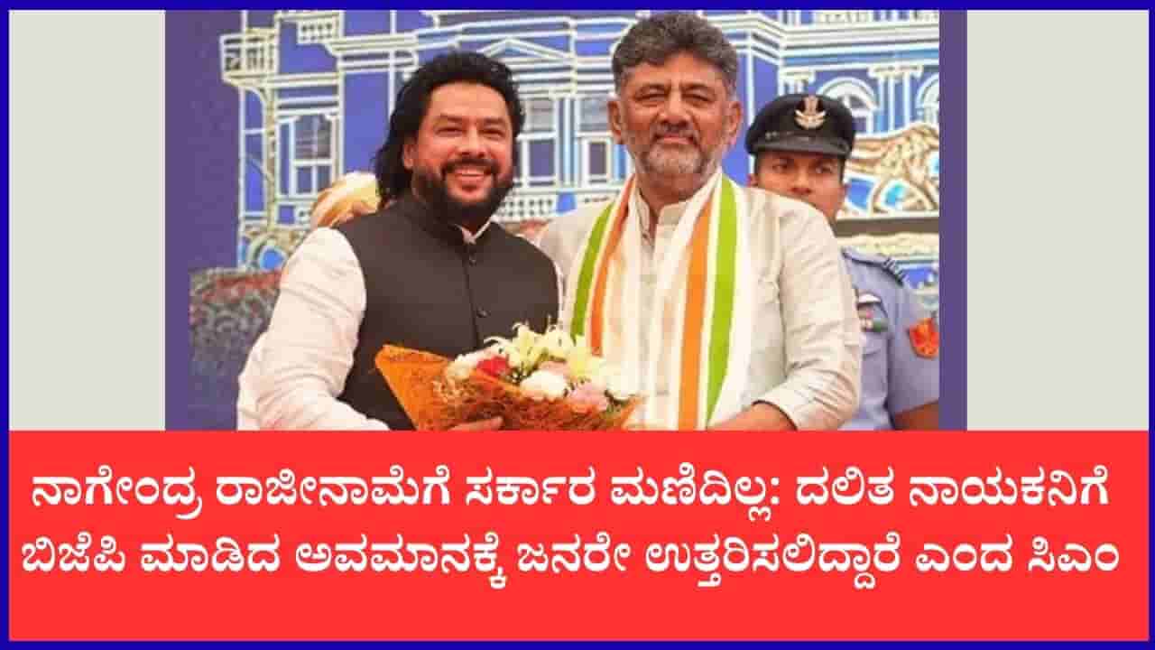 ನಾಗೇಂದ್ರ ನಿರಪರಾಧಿ, ಬಿಜೆಪಿ ನಡೆಗೆ ಜನತೆ ನೊಂದಿದ್ದಾರೆ: ಡಿ.ಕೆ. ಶಿವಕುಮಾರ್ ಸಮರ್ಥನೆ