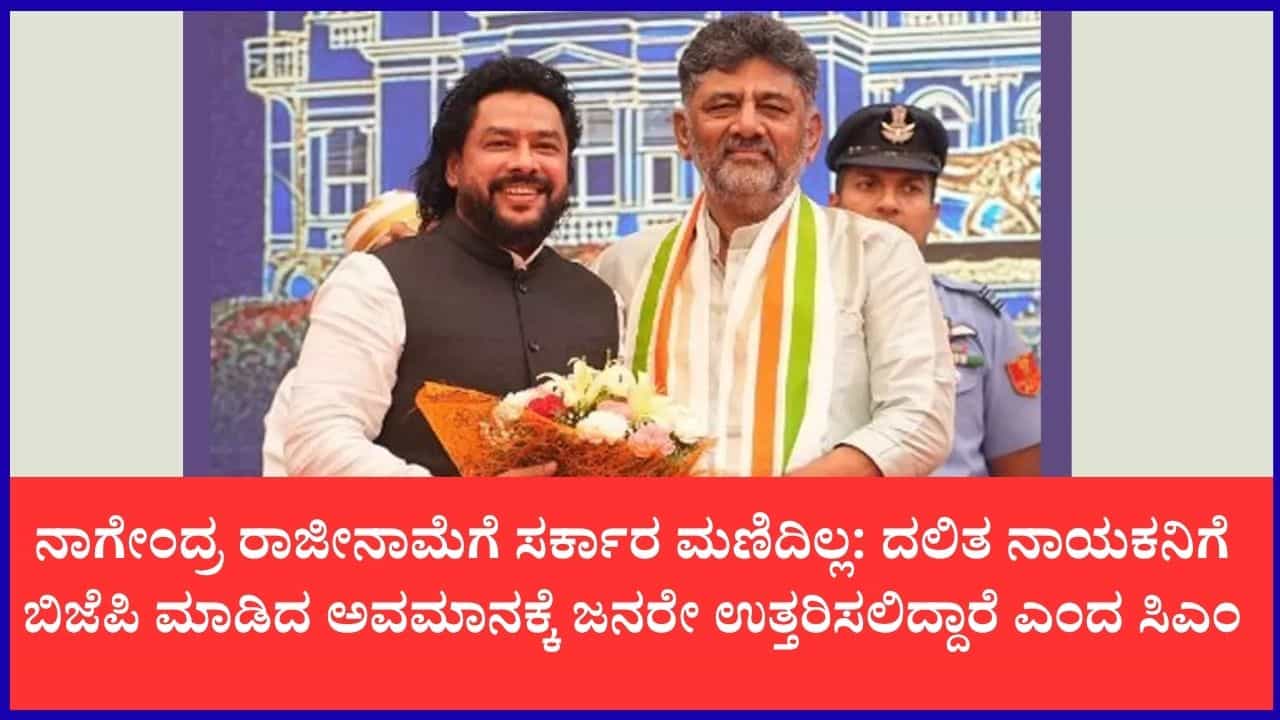 'ನಾಗೇಂದ್ರ ನಿರಪರಾಧಿ, ಬಿಜೆಪಿ ನಡೆಗೆ ಜನತೆ ನೊಂದಿದ್ದಾರೆ': ಡಿ.ಕೆ. ಶಿವಕುಮಾರ್ ಸಮರ್ಥನೆ 'ನಾಗೇಂದ್ರ ನಿರಪರಾಧಿ, ಬಿಜೆಪಿ ನಡೆಗೆ ಜನತೆ ನೊಂದಿದ್ದಾರೆ': ಡಿ.ಕೆ. ಶಿವಕುಮಾರ್ ಸಮರ್ಥನೆ