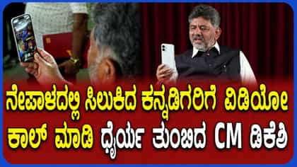 ನೇಪಾಳ ಪ್ರವಾಹದಲ್ಲಿ ಸಿಲುಕಿರೋ ಕನ್ನಡಿಗರಿಗೆ ಧೈರ್ಯ ತುಂಬಿದ ಸಿಎಂ