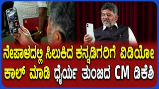 DK Shivakumar: ನೇಪಾಳ ಪ್ರವಾಹದಲ್ಲಿ ಸಿಲುಕಿರೋ ಕನ್ನಡಿಗರಿಗೆ ಧೈರ್ಯ ತುಂಬಿದ ಸಿಎಂ