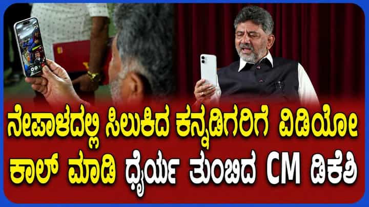 DK Shivakumar: ನೇಪಾಳ ಪ್ರವಾಹದಲ್ಲಿ ಸಿಲುಕಿರೋ ಕನ್ನಡಿಗರಿಗೆ ಧೈರ್ಯ ತುಂಬಿದ ಸಿಎಂ DK Shivakumar: ನೇಪಾಳ ಪ್ರವಾಹದಲ್ಲಿ ಸಿಲುಕಿರೋ ಕನ್ನಡಿಗರಿಗೆ ಧೈರ್ಯ ತುಂಬಿದ ಸಿಎಂ