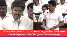 ಕಾವೇರಿ, ಮೇಕೆದಾಟು ವಿಚಾರದಲ್ಲಿ ಉದಯನಿಧಿ ವಿರುದ್ಧ ಸಿಎಂ ವಿಜಯ್ ವಾಗ್ದಾಳಿ