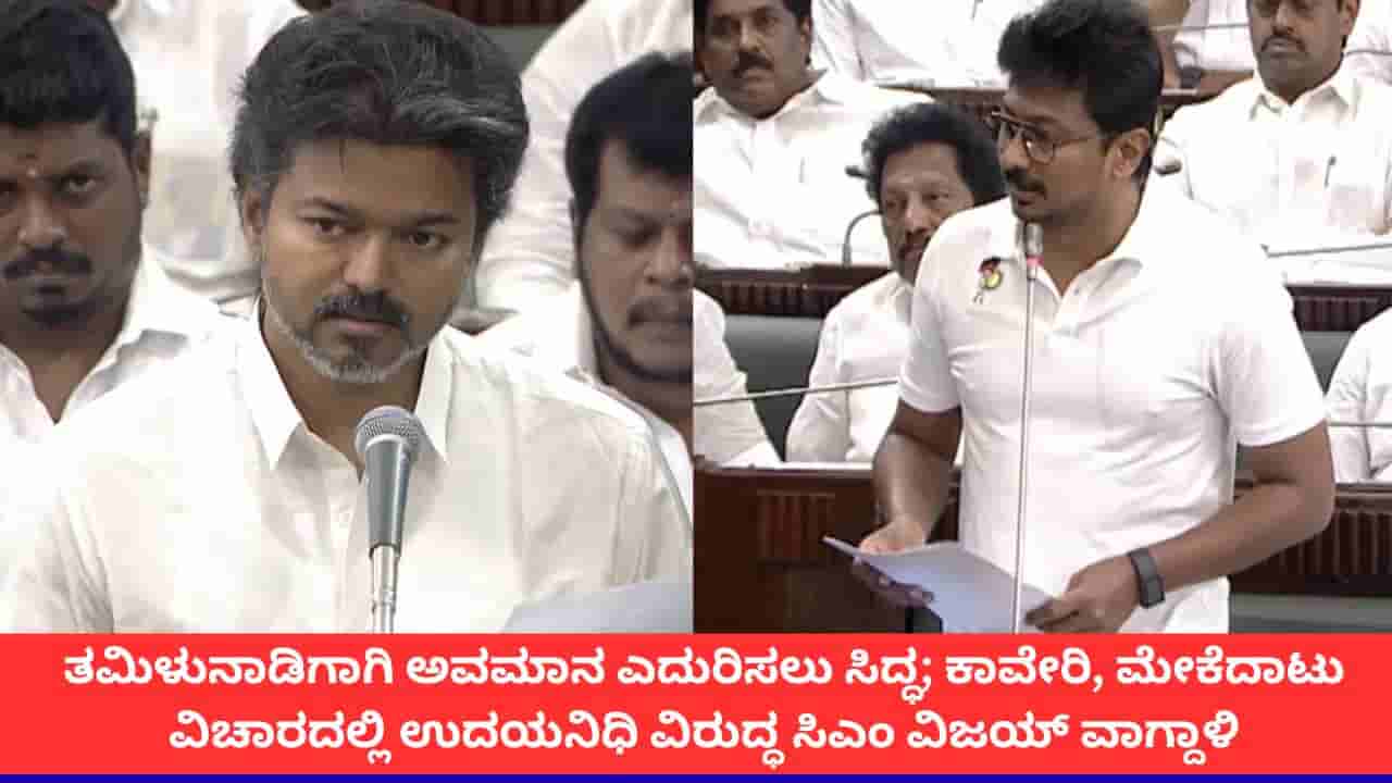 ತಮಿಳುನಾಡಿಗಾಗಿ ಅವಮಾನ ಎದುರಿಸಲು ಸಿದ್ಧ; ಕಾವೇರಿ, ಮೇಕೆದಾಟು ವಿಚಾರದಲ್ಲಿ ಉದಯನಿಧಿ ವಿರುದ್ಧ ಸಿಎಂ ವಿಜಯ್ ವಾಗ್ದಾಳಿ