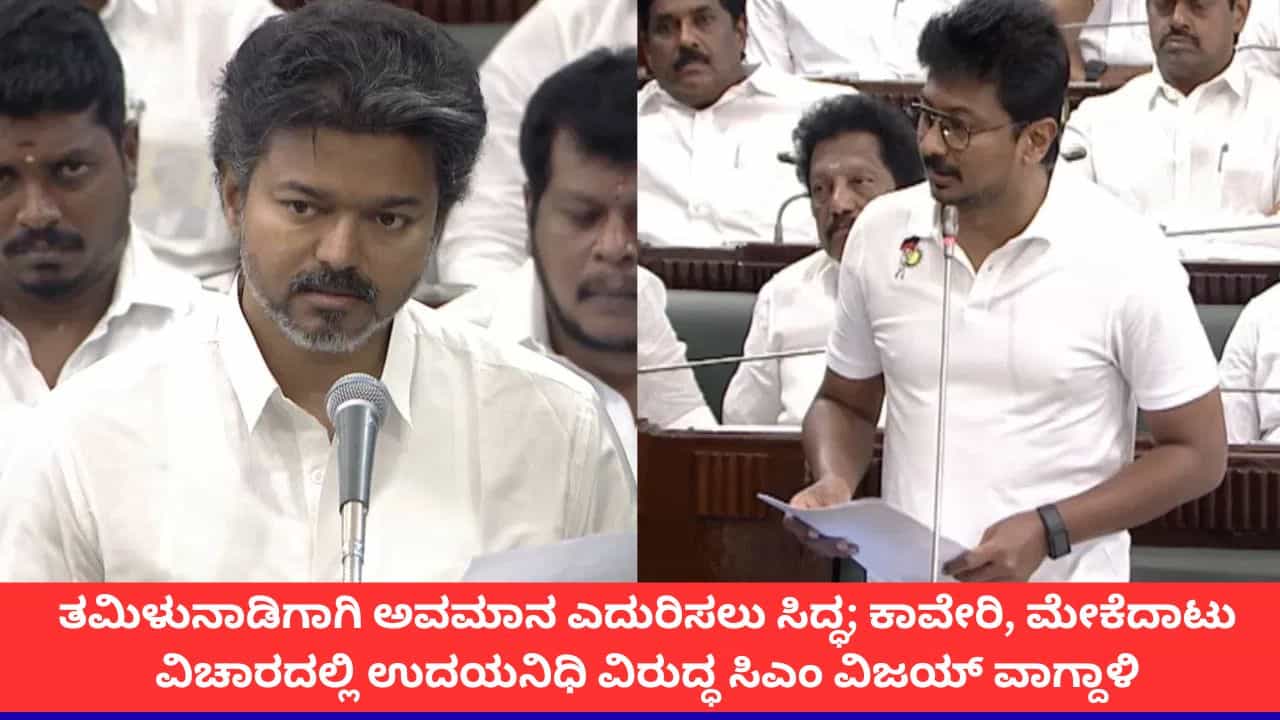 ತಮಿಳುನಾಡಿಗಾಗಿ ಅವಮಾನ ಎದುರಿಸಲು ಸಿದ್ಧ; ಕಾವೇರಿ, ಮೇಕೆದಾಟು ವಿಚಾರದಲ್ಲಿ ಉದಯನಿಧಿ ವಿರುದ್ಧ ಸಿಎಂ ವಿಜಯ್ ವಾಗ್ದಾಳಿ ತಮಿಳುನಾಡಿಗಾಗಿ ಅವಮಾನ ಎದುರಿಸಲು ಸಿದ್ಧ; ಕಾವೇರಿ, ಮೇಕೆದಾಟು ವಿಚಾರದಲ್ಲಿ ಉದಯನಿಧಿ ವಿರುದ್ಧ ಸಿಎಂ ವಿಜಯ್ ವಾಗ್ದಾಳಿ