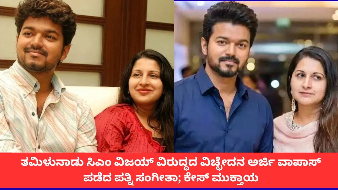 ತಮಿಳುನಾಡು ಸಿಎಂ ವಿಜಯ್ ವಿರುದ್ಧದ ವಿಚ್ಛೇದನ ಅರ್ಜಿ ವಾಪಾಸ್ ಪಡೆದ ಪತ್ನಿ ಸಂಗೀತಾ; ಕೇಸ್ ಮುಕ್ತಾಯ