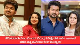 ಸಿಎಂ ವಿಜಯ್ ವಿರುದ್ಧದ ವಿಚ್ಛೇದನ ಅರ್ಜಿ ವಾಪಾಸ್ ಪಡೆದ ಪತ್ನಿ ಸಂಗೀತಾ