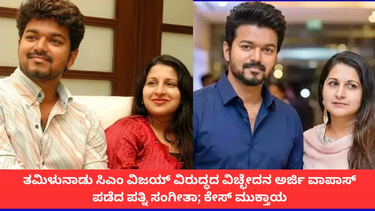 ತಮಿಳುನಾಡು ಸಿಎಂ ವಿಜಯ್ ವಿರುದ್ಧದ ವಿಚ್ಛೇದನ ಅರ್ಜಿ ವಾಪಾಸ್ ಪಡೆದ ಪತ್ನಿ ಸಂಗೀತಾ; ಕೇಸ್ ಮುಕ್ತಾಯ ತಮಿಳುನಾಡು ಸಿಎಂ ವಿಜಯ್ ವಿರುದ್ಧದ ವಿಚ್ಛೇದನ ಅರ್ಜಿ ವಾಪಾಸ್ ಪಡೆದ ಪತ್ನಿ ಸಂಗೀತಾ; ಕೇಸ್ ಮುಕ್ತಾಯ